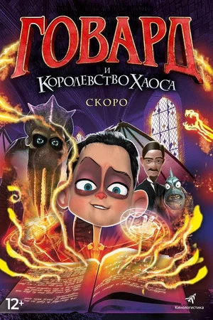 Постер: Говард и Королевство хаоса