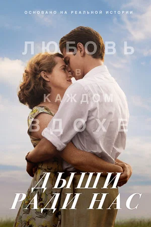 Постер: Дыши ради нас