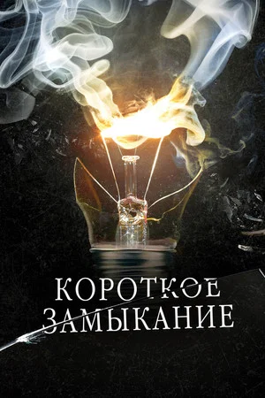 Постер: Короткое замыкание