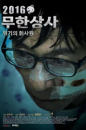 Постер: Infinite Challenge - Muhan Company