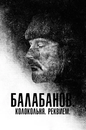 Постер: Балабанов. Колокольня. Реквием