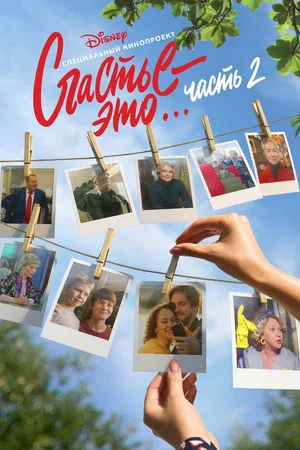 Постер: Счастье – это… Часть 2