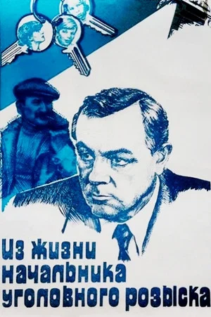 Постер: Из жизни начальника уголовного розыска