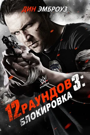 Постер: 12 раундов 3: Блокировка