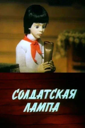 Постер: Солдатская лампа