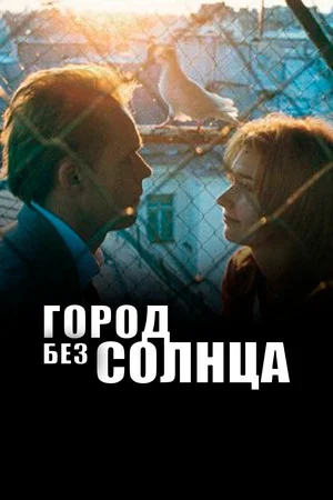 Постер: Город без солнца