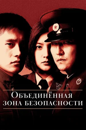 Постер: Объединённая зона безопасности