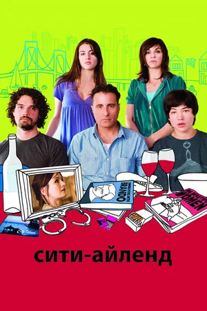 Постер: Сити-Айленд