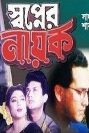 Постер: স্বপ্নের নায়ক