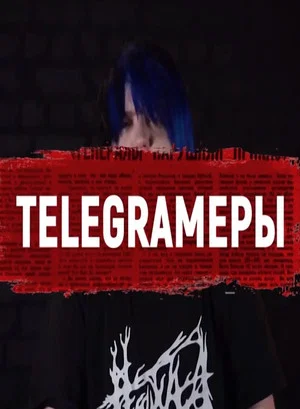 Постер: TELEGRAMеры: хроника российских выборов в одном чате