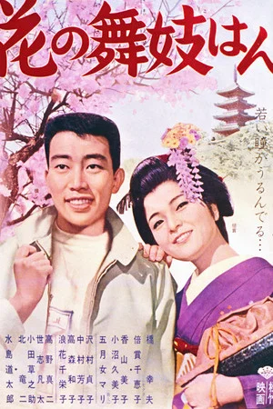 Постер: Hana no maiko-han