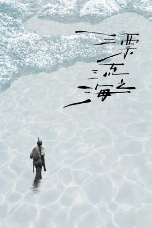 Постер: Monologue of the Drifting Sea