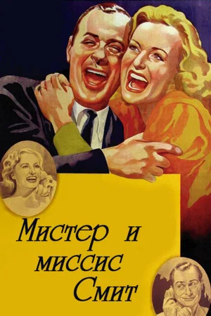 Постер: Мистер и миссис Смит