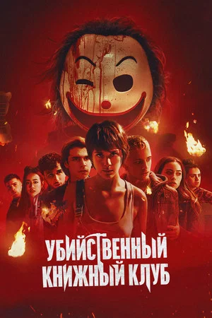 Постер: Убийственный книжный клуб