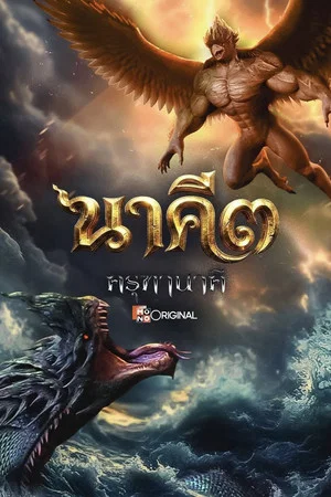 Постер: Nakee 3: The Cursed War