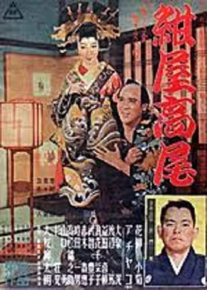Постер: 紺屋高尾