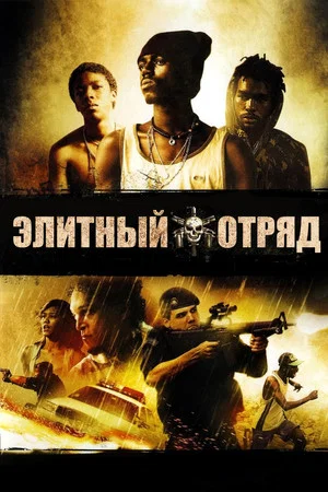 Постер: Элитный отряд