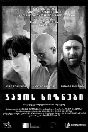 Постер: Мигранты Джако