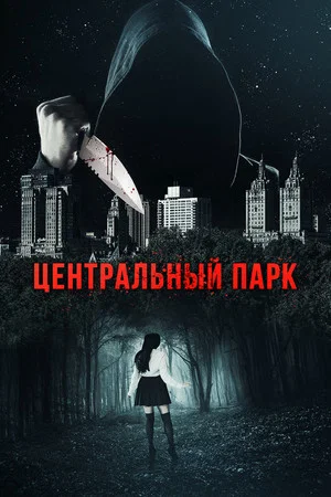 Постер: Центральный парк