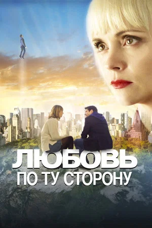 Постер: Любовь по ту сторону