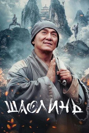 Постер: Шаолинь