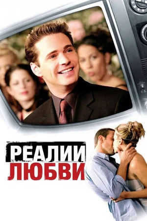 Постер: Реалии любви