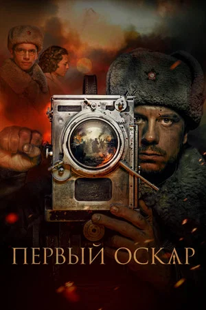Постер: Первый Оскар