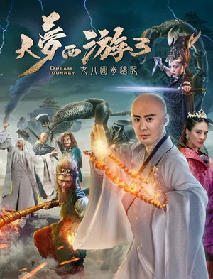 Постер: 大梦西游3：女儿国奇遇记