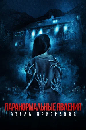 Постер: Паранормальные явления: Отель призраков