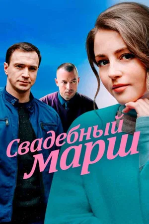 Постер: Svadebnyy marsh