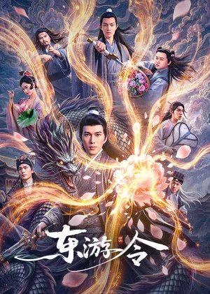 Постер: 东游令