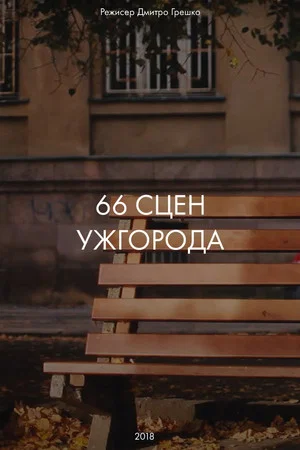 Постер: 66 Scenes of Uzhgorod