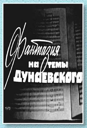 Постер: Фантазия на тему Дунаевского