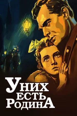 Постер: У них есть Родина