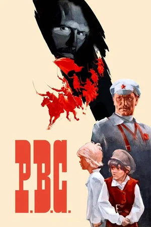 Постер: Р.В.С.