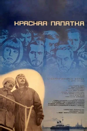 Постер: Красная палатка