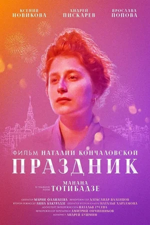 Постер: Праздник