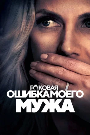 Постер: My Husband's Worst Mistake