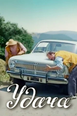 Постер: Удача