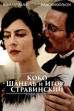 Постер: Коко Шанель и Игорь Стравинский