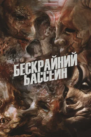 Постер: Бескрайний бассейн