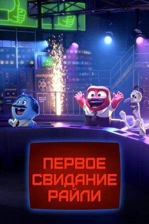 Постер: Первое свидание Райли?