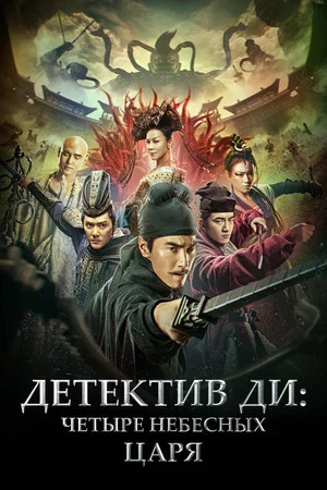 Постер: Детектив Ди: Четыре Небесных царя