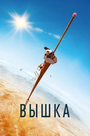 Постер: Вышка