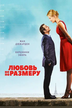 Постер: Любовь не по размеру