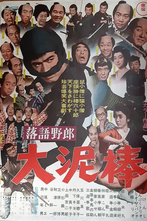 Постер: Comic Storyteller — The Great Burglar