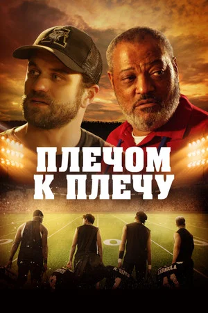 Постер: Плечом к плечу