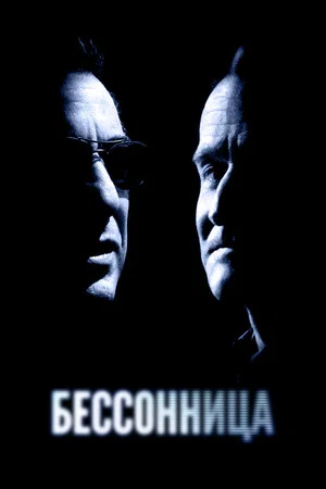 Постер: Бессонница