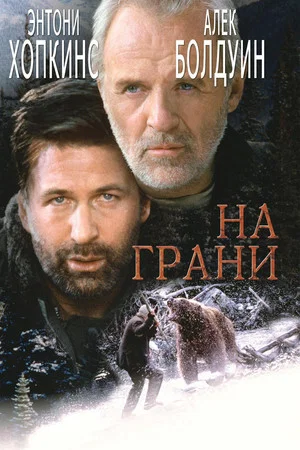 Постер: На грани