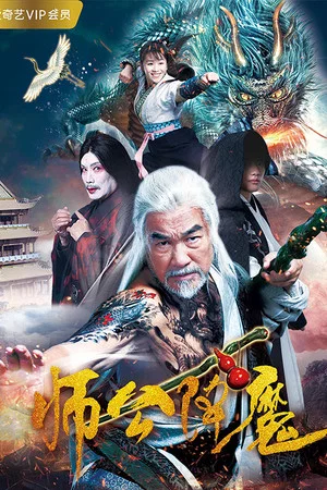 Постер: Master Gong Subdues Demons